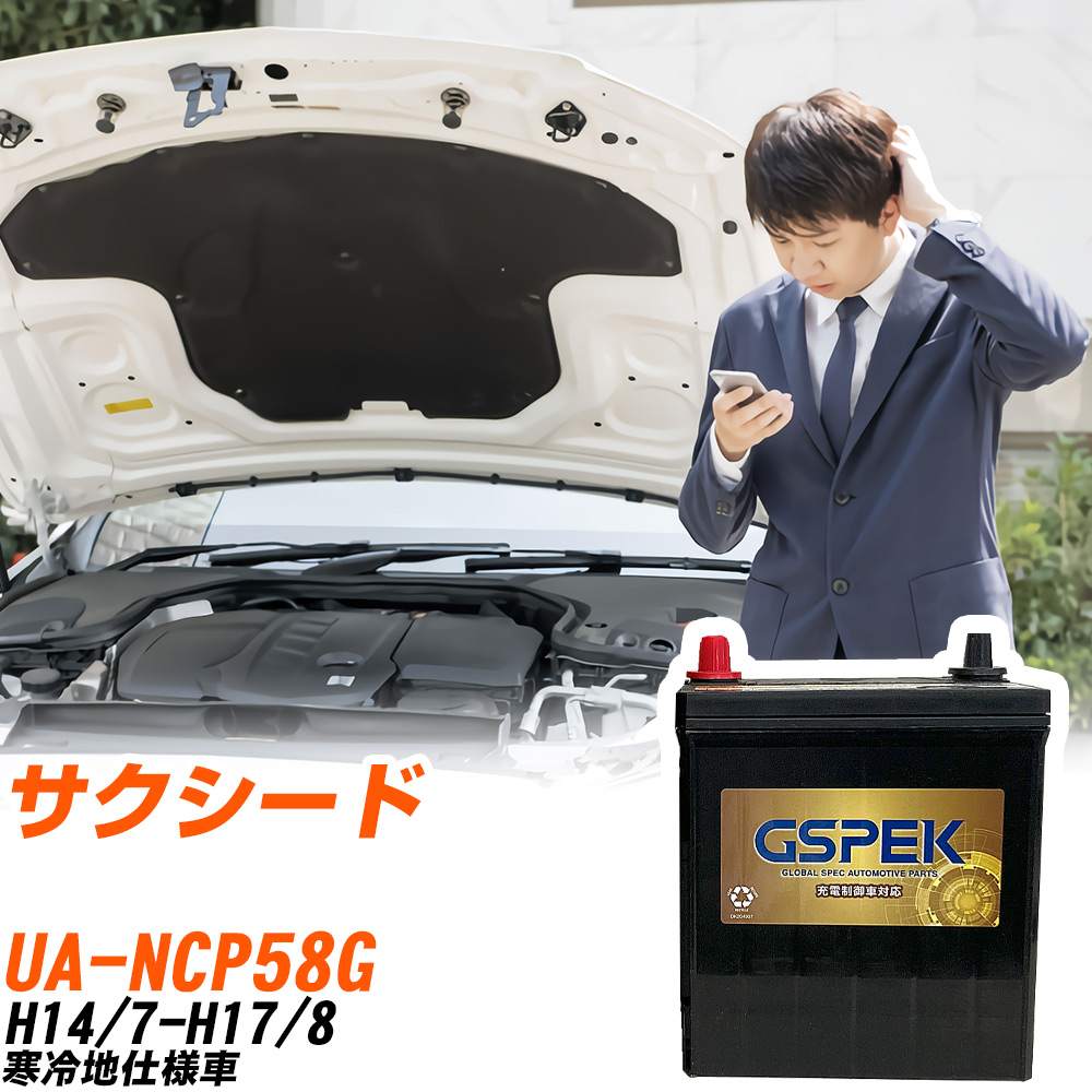 トヨタ サクシード NCP58G H14/7-H17/8 寒冷地仕様車 バッテリー GSPEK 車 Gシリーズ G-65B24R/PL 【H04006】|yadocari - ヤドカリ -