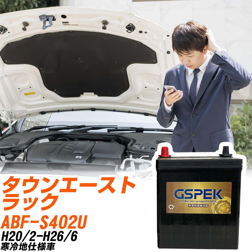 トヨタ タウンエーストラック S402U H20/2-H26/6 寒冷地仕様車 バッテリー GSPEK 車 Gシリーズ G-65B24R/PL 【H04006】｜yadocari - ヤドカリ -