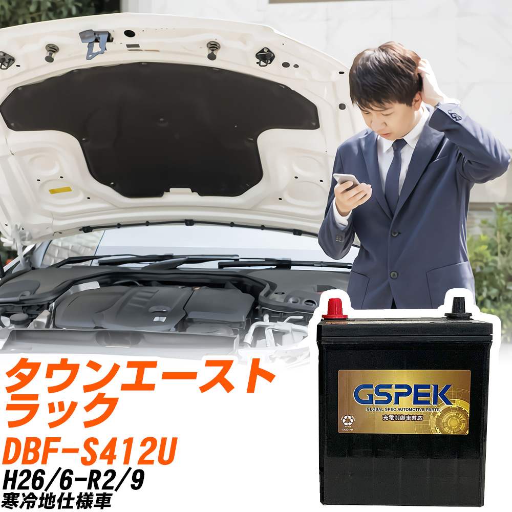 トヨタ タウンエーストラック S412U H26/6-R2/9 寒冷地仕様車 バッテリー GSPEK 車 Gシリーズ G-65B24R/PL 【H04006】|yadocari - ヤドカリ -