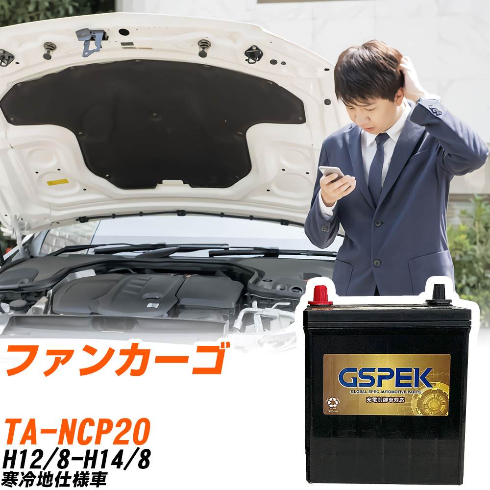 トヨタ ファンカーゴ NCP20 H12/8-H14/8 寒冷地仕様車 バッテリー GSPEK 車 Gシリーズ G-65B24R/PL 【H04006】|yadocari - ヤドカリ -