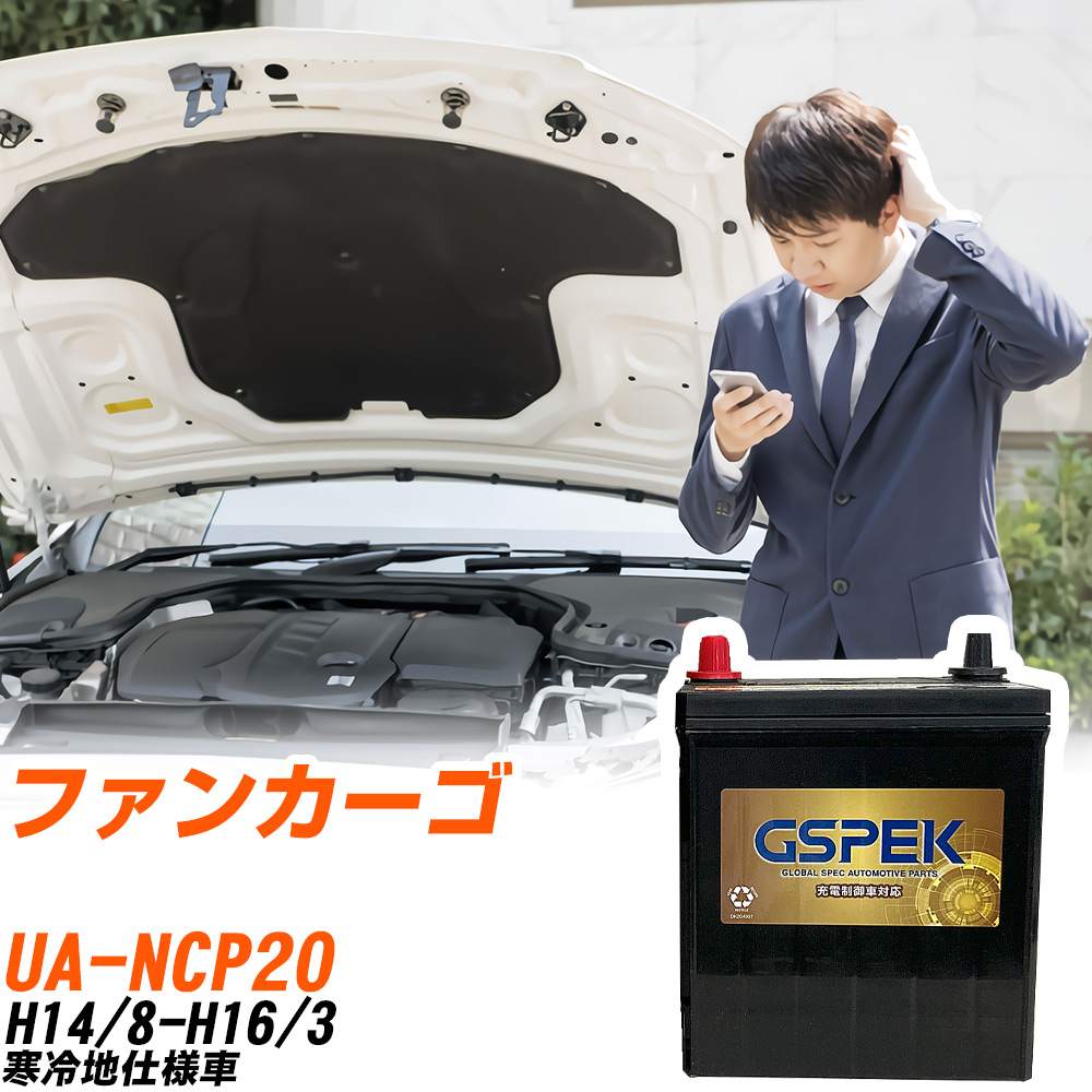 トヨタ ファンカーゴ NCP20 H14/8-H16/3 寒冷地仕様車 バッテリー GSPEK 車 Gシリーズ G-65B24R/PL 【H04006】｜yadocari - ヤドカリ -