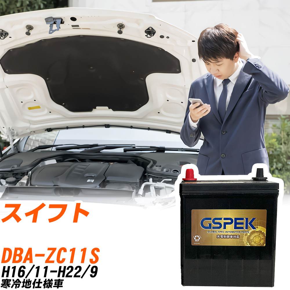 スズキ スイフト ZC11S H16/11-H22/9 寒冷地仕様車 バッテリー GSPEK 車 Gシリーズ G-65B24R/PL 【H04006】|yadocari - ヤドカリ -