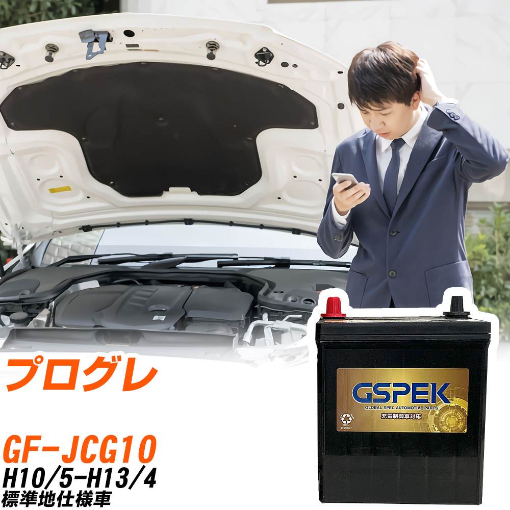 トヨタ プログレ JCG10 H10/5-H13/4 標準地仕様車 バッテリー GSPEK 車 Gシリーズ G-65B24R/PL 【H04006】|yadocari - ヤドカリ -