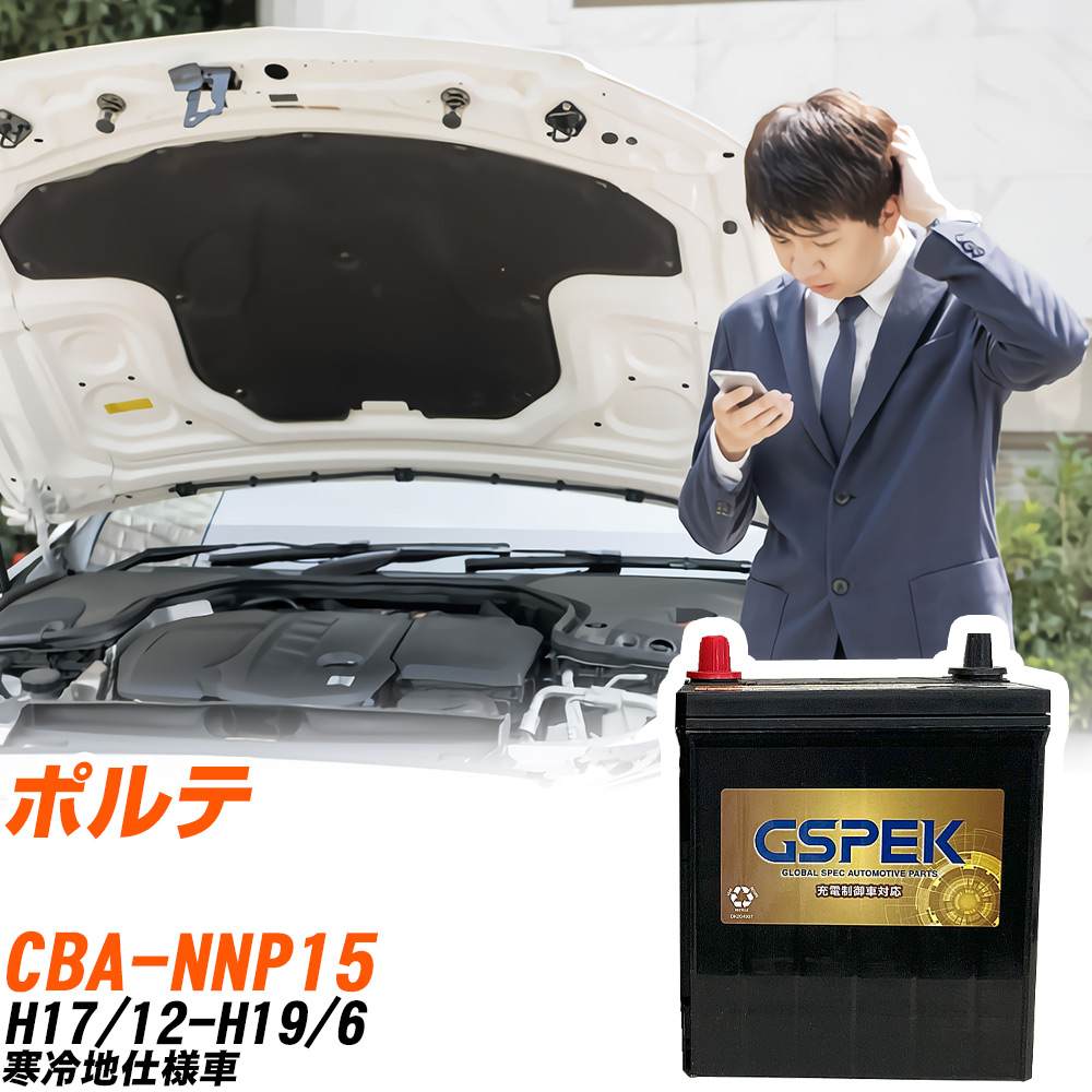 トヨタ ポルテ NNP15 H17/12-H19/6 寒冷地仕様車 バッテリー GSPEK 車 Gシリーズ G-65B24R/PL 【H04006】｜yadocari - ヤドカリ -