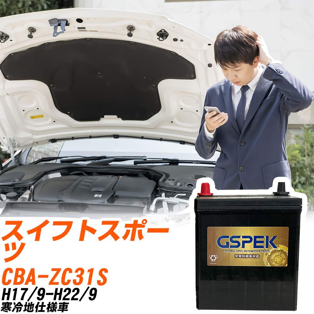 スズキ スイフトスポーツ ZC31S H17/9-H22/9 寒冷地仕様車 バッテリー GSPEK 車 Gシリーズ G-65B24R/PL 【H04006】｜yadocari - ヤドカリ -