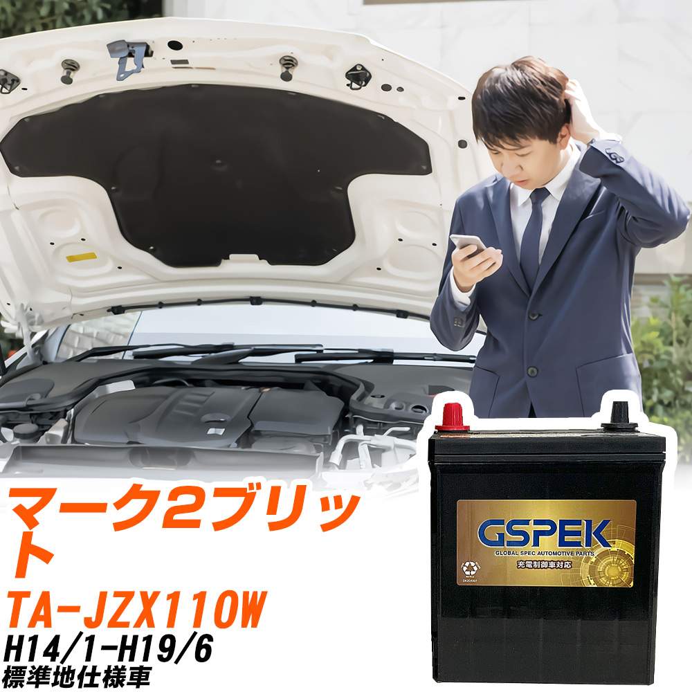 トヨタ マーク2ブリット JZX110W H14/1-H19/6 標準地仕様車 バッテリー GSPEK 車 Gシリーズ G-65B24R/PL 【H04006】|yadocari - ヤドカリ -