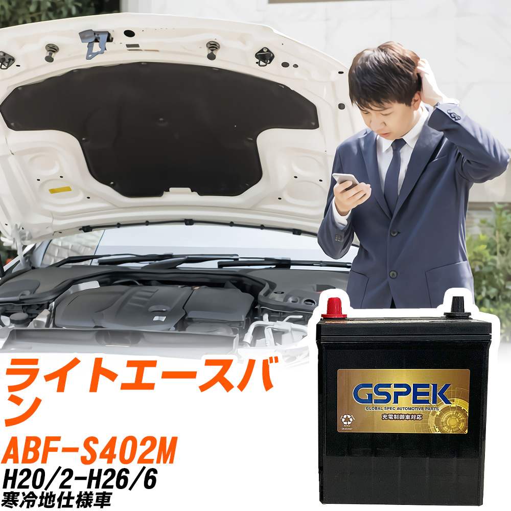 トヨタ ライトエースバン S402M H20/2-H26/6 寒冷地仕様車 バッテリー GSPEK 車 Gシリーズ G-65B24R/PL 【H04006】|yadocari - ヤドカリ -