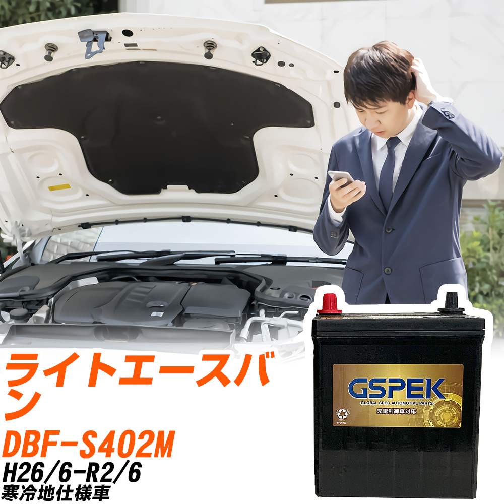 トヨタ ライトエースバン S402M H26/6-R2/6 寒冷地仕様車 バッテリー GSPEK 車 Gシリーズ G-65B24R/PL 【H04006】|yadocari - ヤドカリ -