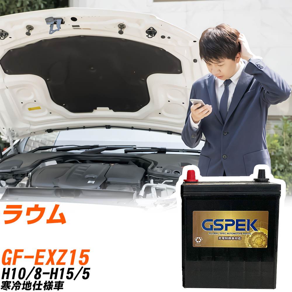 トヨタ ラウム EXZ15 H10/8-H15/5 寒冷地仕様車 バッテリー GSPEK 車 Gシリーズ G-65B24R/PL 【H04006】｜yadocari - ヤドカリ -