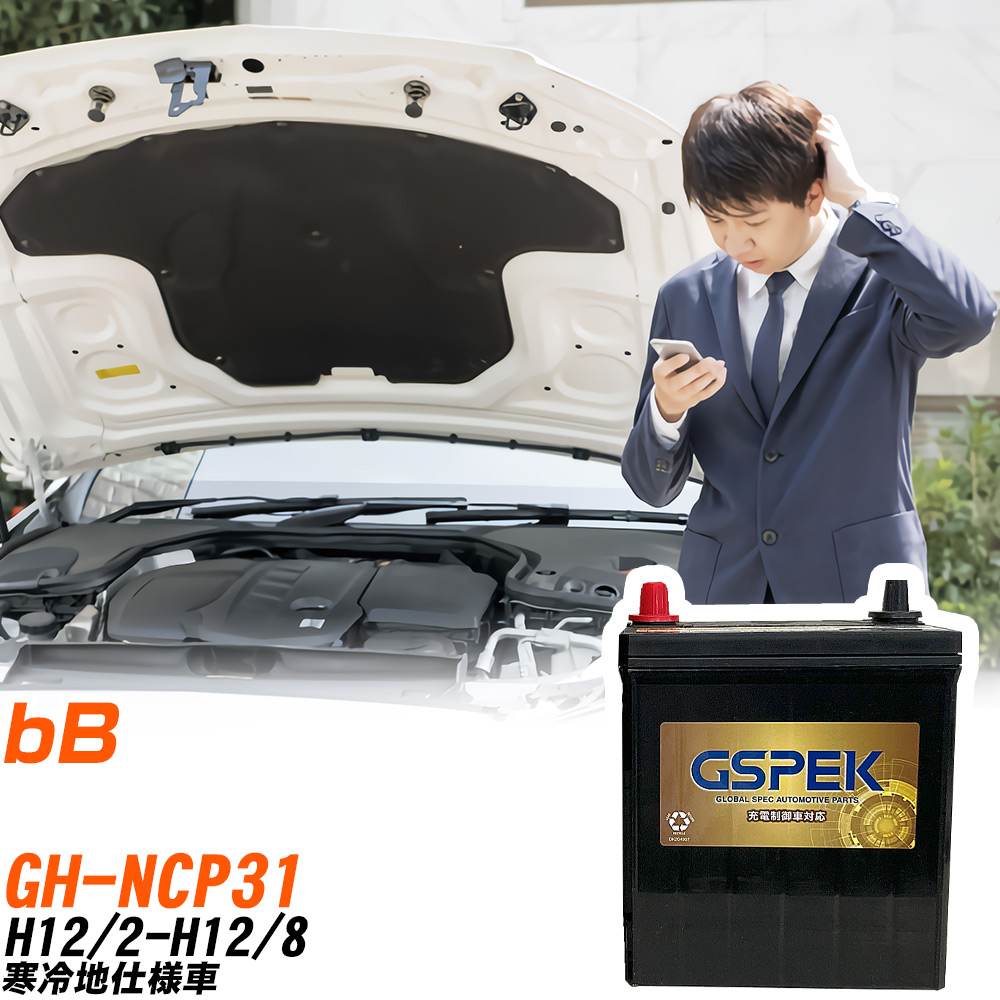 トヨタ bB NCP31 H12/2-H12/8 寒冷地仕様車 バッテリー GSPEK 車 Gシリーズ G-65B24R/PL 【H04006】|yadocari - ヤドカリ -