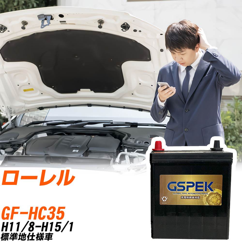 日産 ローレル HC35 H11/8-H15/1 標準地仕様車 バッテリー GSPEK 車 Gシリーズ G-65B24R/PL 【H04006】｜yadocari - ヤドカリ -