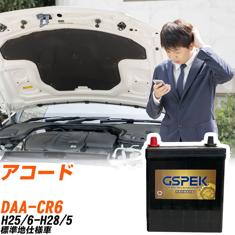 ホンダ アコード CR6 H25/6-H28/5 標準地仕様車 バッテリー GSPEK 車 Gシリーズ G-65B24R/PL 【H04006】|yadocari - ヤドカリ -