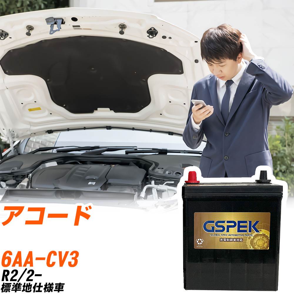 ホンダ アコード CV3 R2/2- 標準地仕様車 バッテリー GSPEK 車 Gシリーズ G-65B24R/PL 【H04006】|yadocari - ヤドカリ -