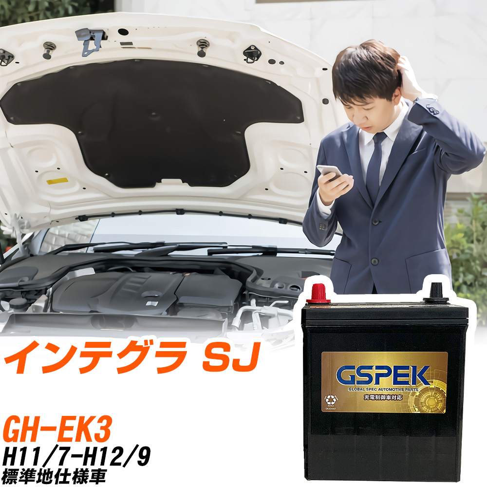 ホンダ インテグラ SJ EK3 H11/7-H12/9 標準地仕様車 バッテリー GSPEK 車 Gシリーズ G-65B24R/PL 【H04006】｜yadocari - ヤドカリ -