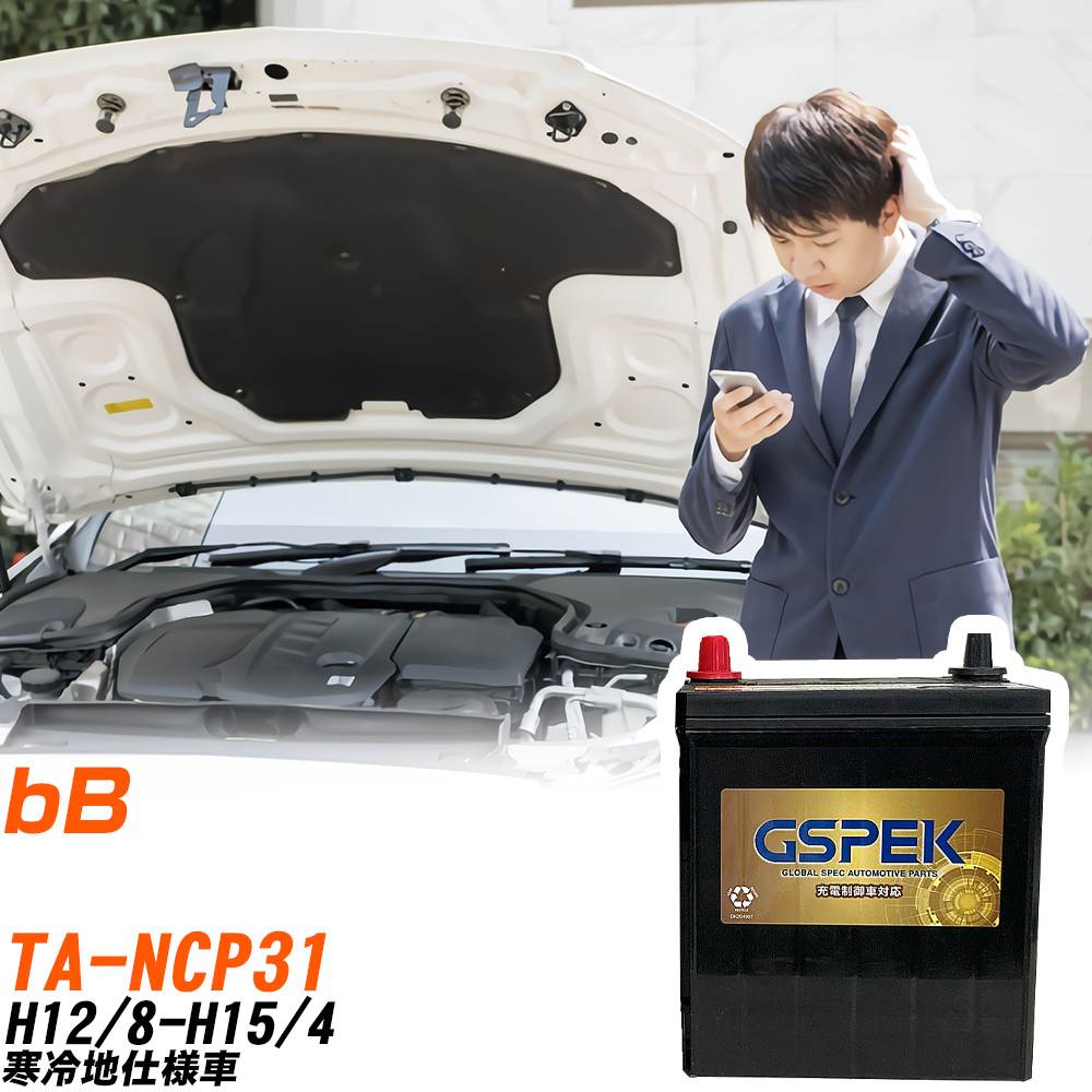 トヨタ bB NCP31 H12/8-H15/4 寒冷地仕様車 バッテリー GSPEK 車 Gシリーズ G-65B24R/PL 【H04006】|yadocari - ヤドカリ -