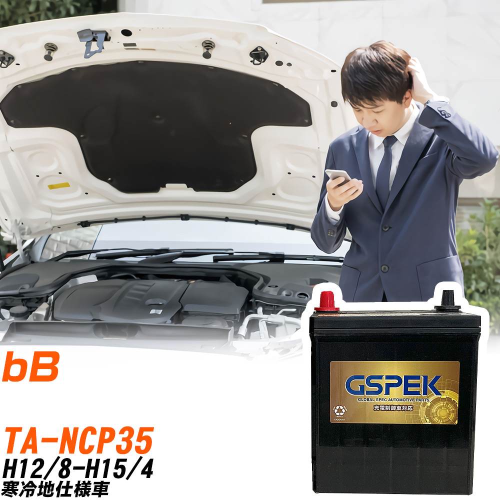 トヨタ bB NCP35 H12/8-H15/4 寒冷地仕様車 バッテリー GSPEK 車 Gシリーズ G-65B24R/PL 【H04006】|yadocari - ヤドカリ -