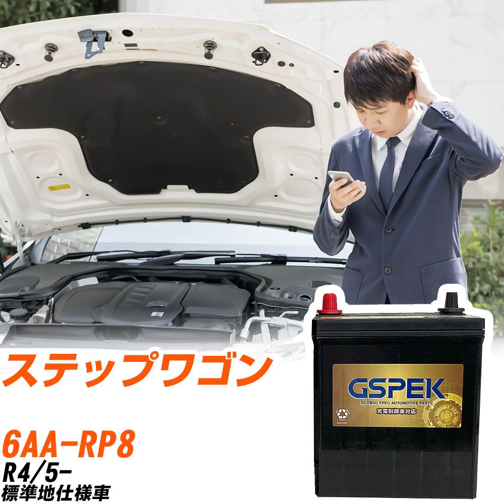 ホンダ ステップワゴン RP8 R4/5- 標準地仕様車 バッテリー GSPEK 車 Gシリーズ G-65B24R/PL 【H04006】|yadocari - ヤドカリ -