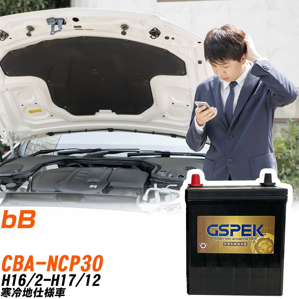 トヨタ bB NCP30 H16/2-H17/12 寒冷地仕様車 バッテリー GSPEK 車 Gシリーズ G-65B24R/PL 【H04006】|yadocari - ヤドカリ -
