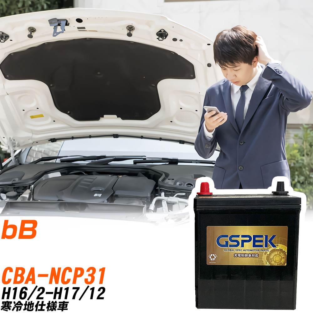 トヨタ bB NCP31 H16/2-H17/12 寒冷地仕様車 バッテリー GSPEK 車 Gシリーズ G-65B24R/PL 【H04006】|yadocari - ヤドカリ -