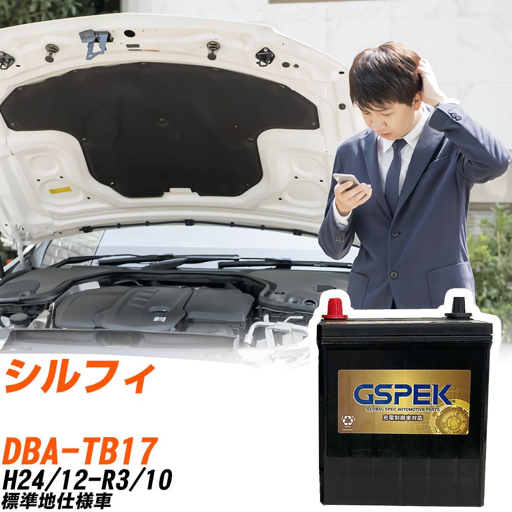 日産 シルフィ TB17 H24/12-R3/10 標準地仕様車 バッテリー GSPEK 車 Gシリーズ G-85D23L/PL 【H04006】｜yadocari - ヤドカリ -
