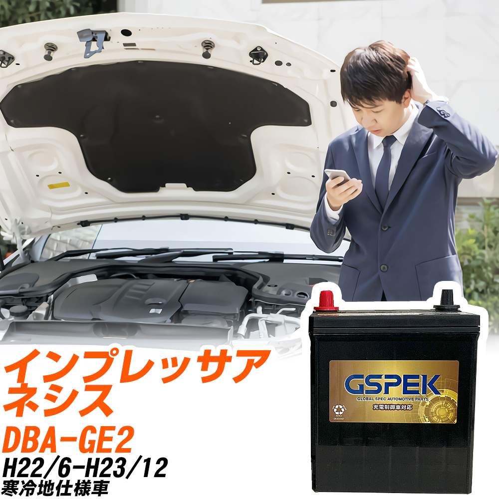 スバル インプレッサアネシス GE2 H22/6-H23/12 寒冷地仕様車 バッテリー GSPEK 車 Gシリーズ G-85D23L/PL 【H04006】｜yadocari - ヤドカリ -