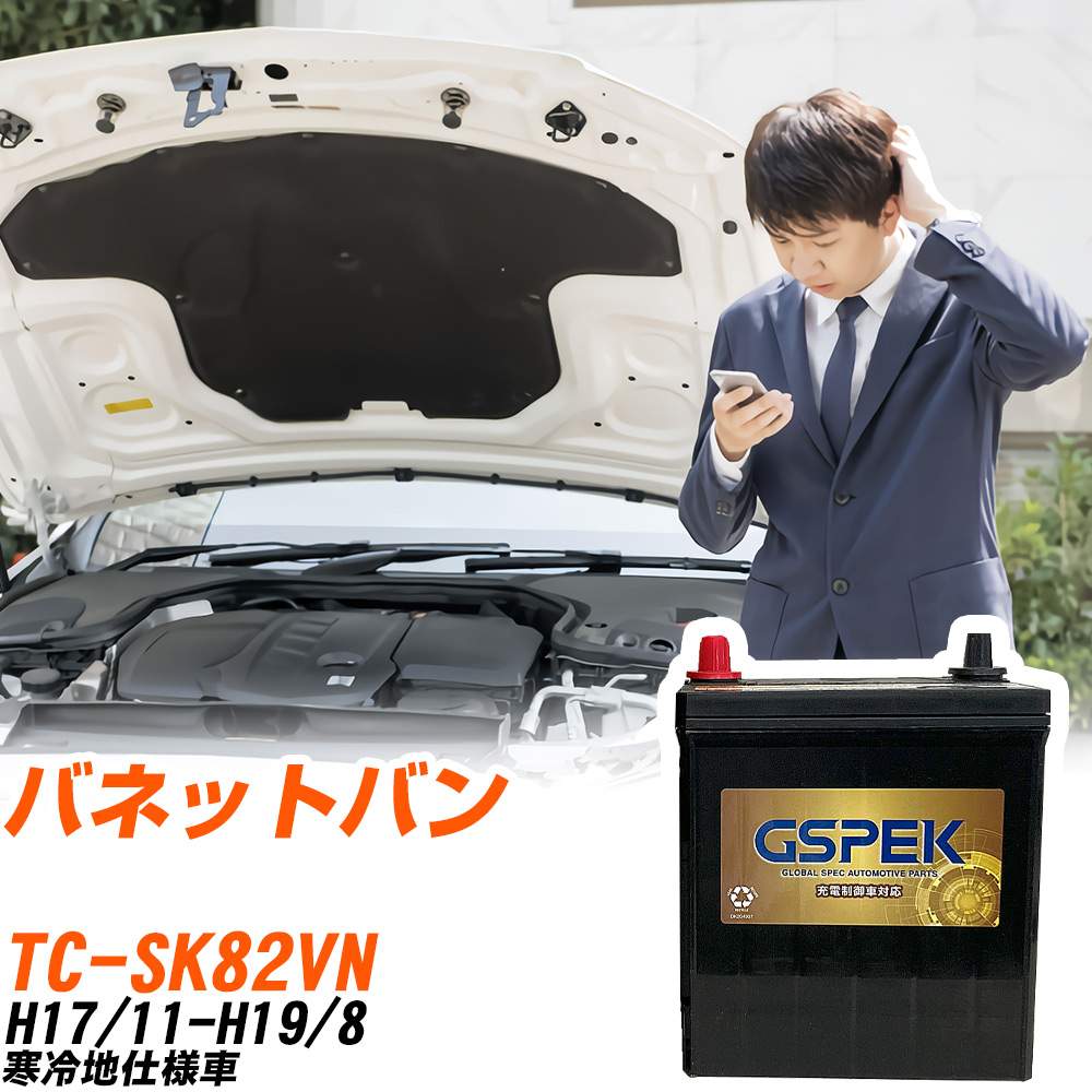 日産 バネットバン SK82VN H17/11-H19/8 寒冷地仕様車 バッテリー GSPEK 車 Gシリーズ G-85D23L/PL 【H04006】｜yadocari - ヤドカリ -