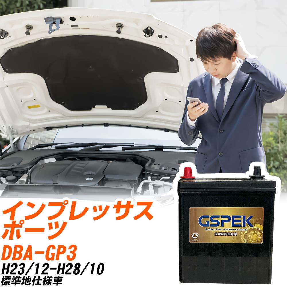 スバル インプレッサスポーツ GP3 H23/12-H28/10 標準地仕様車 バッテリー GSPEK 車 Gシリーズ G-85D23L/PL 【H04006】｜yadocari - ヤドカリ -