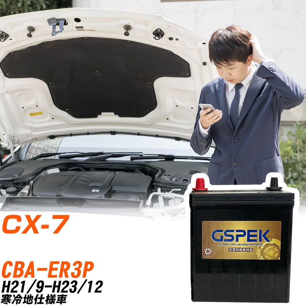 マツダ CX-7 ER3P H21/9-H23/12 寒冷地仕様車 バッテリー GSPEK 車 Gシリーズ G-85D23L/PL 【H04006】｜yadocari - ヤドカリ -