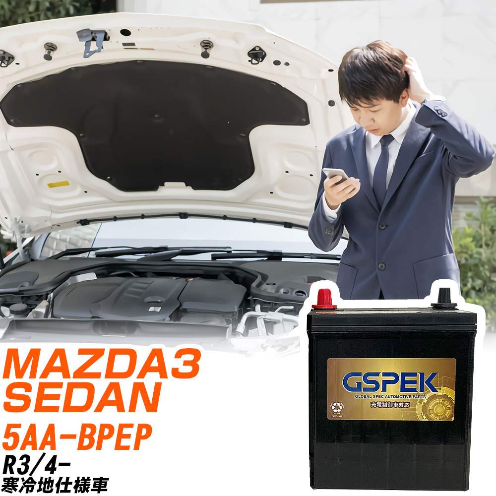 マツダ MAZDA3 SEDAN BPEP R3/4- 寒冷地仕様車 バッテリー GSPEK 車 Gシリーズ G-85D23L/PL 【H04006】｜yadocari - ヤドカリ -