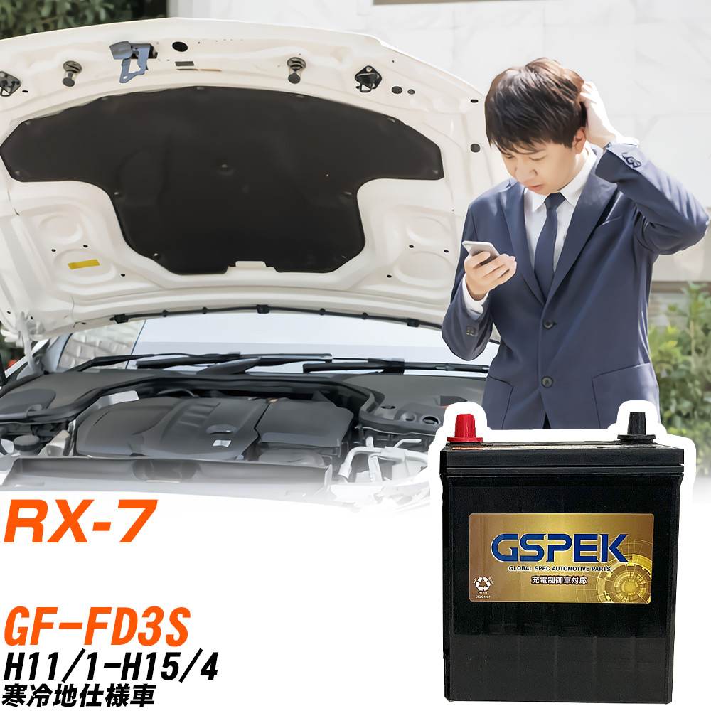 マツダ RX-7 FD3S H11/1-H15/4 寒冷地仕様車 バッテリー GSPEK 車 Gシリーズ G-85D23L/PL 【H04006】｜yadocari - ヤドカリ -