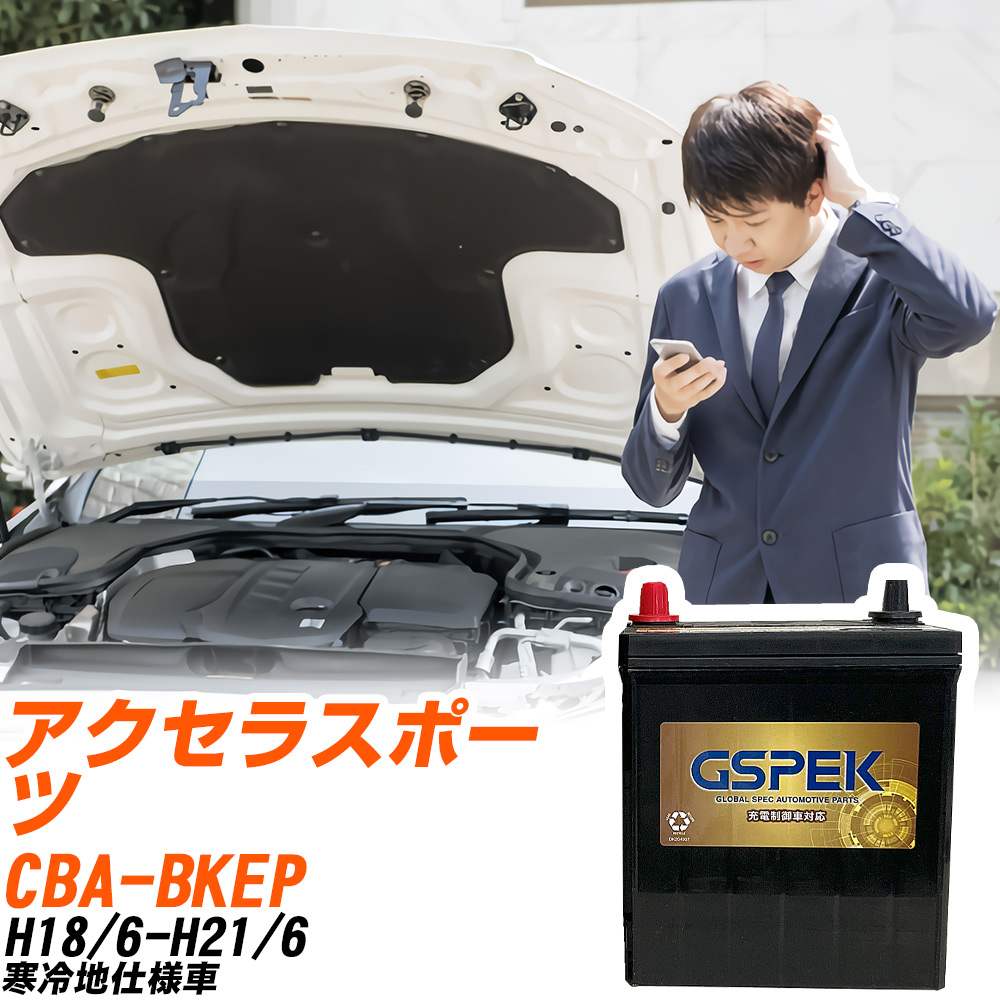 マツダ アクセラスポーツ BKEP H18/6-H21/6 寒冷地仕様車 バッテリー GSPEK 車 Gシリーズ G-85D23L/PL 【H04006】｜yadocari - ヤドカリ - 10,252円