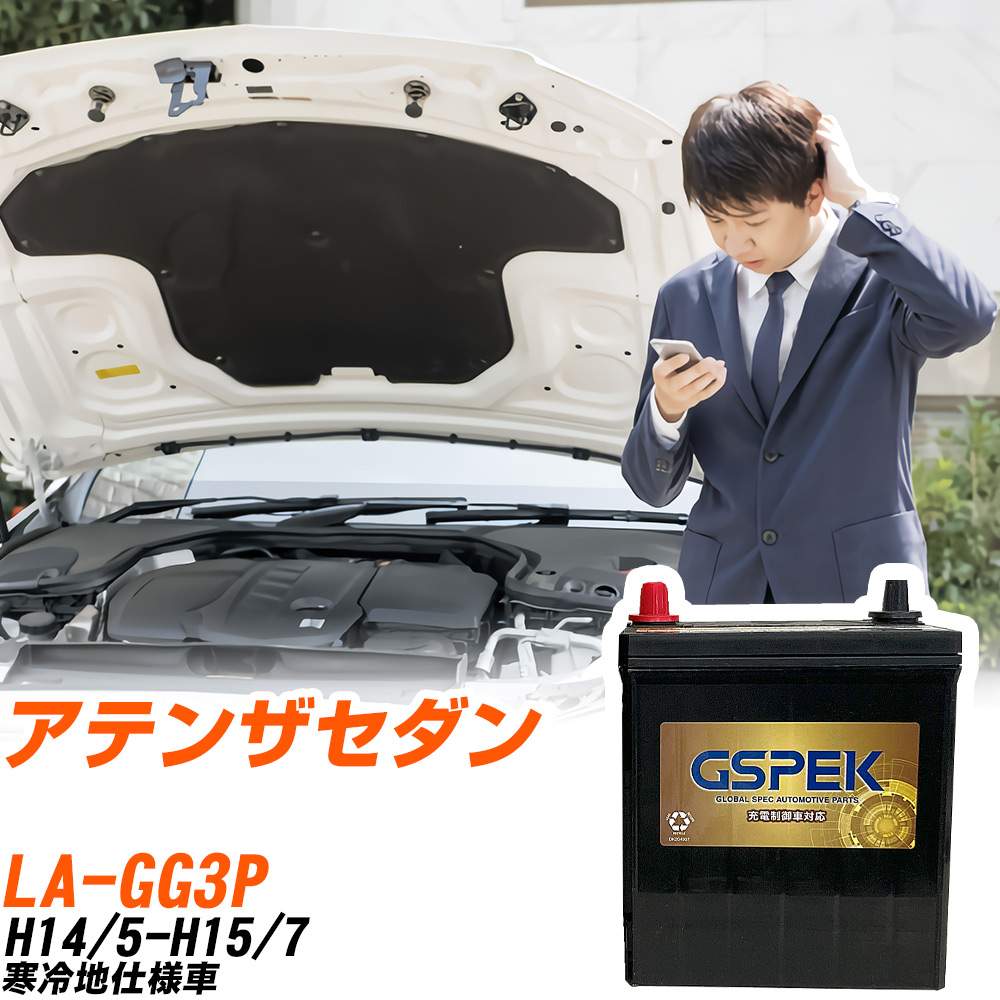 マツダ アテンザセダン GG3P H14/5-H15/7 寒冷地仕様車 バッテリー GSPEK 車 Gシリーズ G-85D23L/PL 【H04006】｜yadocari - ヤドカリ -