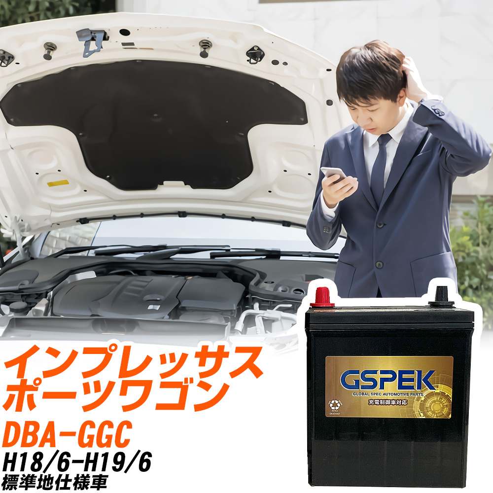 スバル インプレッサスポーツワゴン GGC H18/6-H19/6 標準地仕様車 バッテリー GSPEK 車 Gシリーズ G-85D23L/PL 【H04006】｜yadocari - ヤドカリ -
