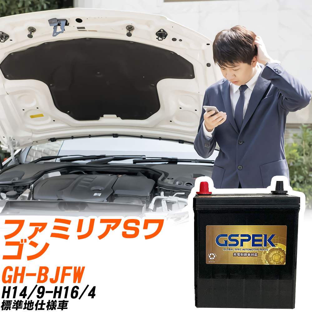 マツダ ファミリアSワゴン BJFW H14/9-H16/4 標準地仕様車 バッテリー GSPEK 車 Gシリーズ G-85D23L/PL 【H04006】｜yadocari - ヤドカリ -