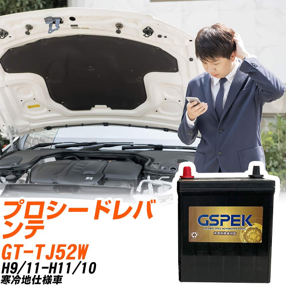 マツダ プロシードレバンテ TJ52W H9/11-H11/10 寒冷地仕様車 バッテリー GSPEK 車 Gシリーズ G-85D23L/PL 【H04006】｜yadocari - ヤドカリ -