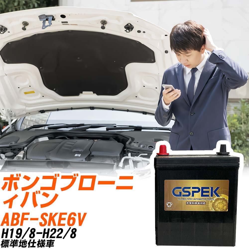 マツダ ボンゴブローニィバン SKE6V H19/8-H22/8 標準地仕様車 バッテリー GSPEK 車 Gシリーズ G-85D23L/PL 【H04006】｜yadocari - ヤドカリ -