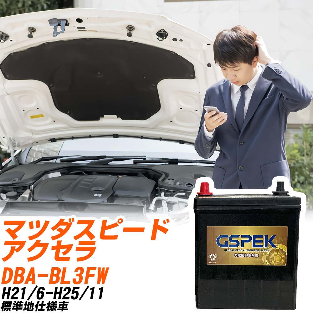 マツダ マツダスピードアクセラ BL3FW H21/6-H25/11 標準地仕様車 バッテリー GSPEK 車 Gシリーズ G-85D23L/PL 【H04006】｜yadocari - ヤドカリ - 10,118円