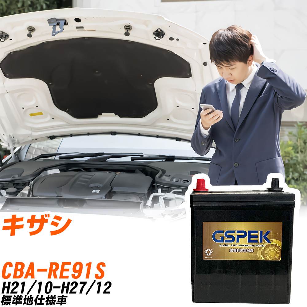 スズキ キザシ RE91S H21/10-H27/12 標準地仕様車 バッテリー GSPEK 車 Gシリーズ G-85D23L/PL 【H04006】｜yadocari - ヤドカリ -