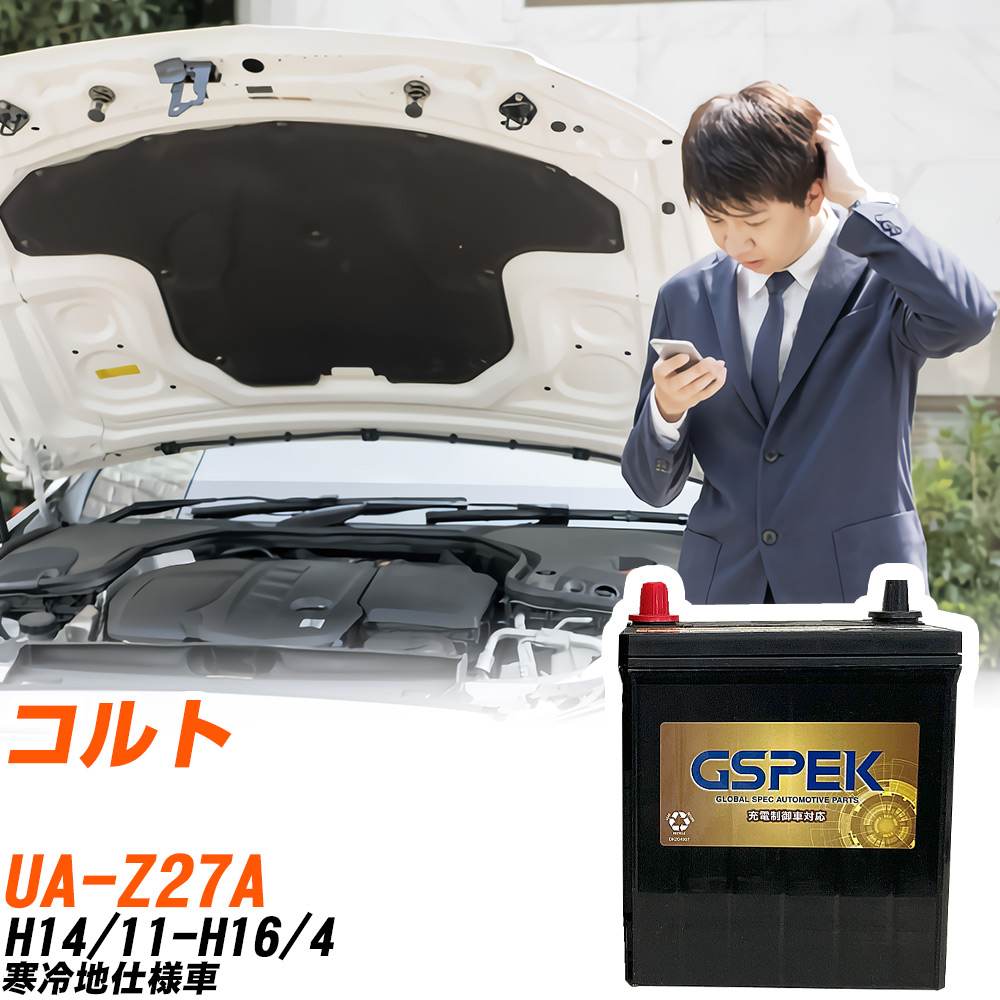 三菱 コルト Z27A H14/11-H16/4 寒冷地仕様車 バッテリー GSPEK 車 Gシリーズ G-85D23L/PL 【H04006】｜yadocari - ヤドカリ -