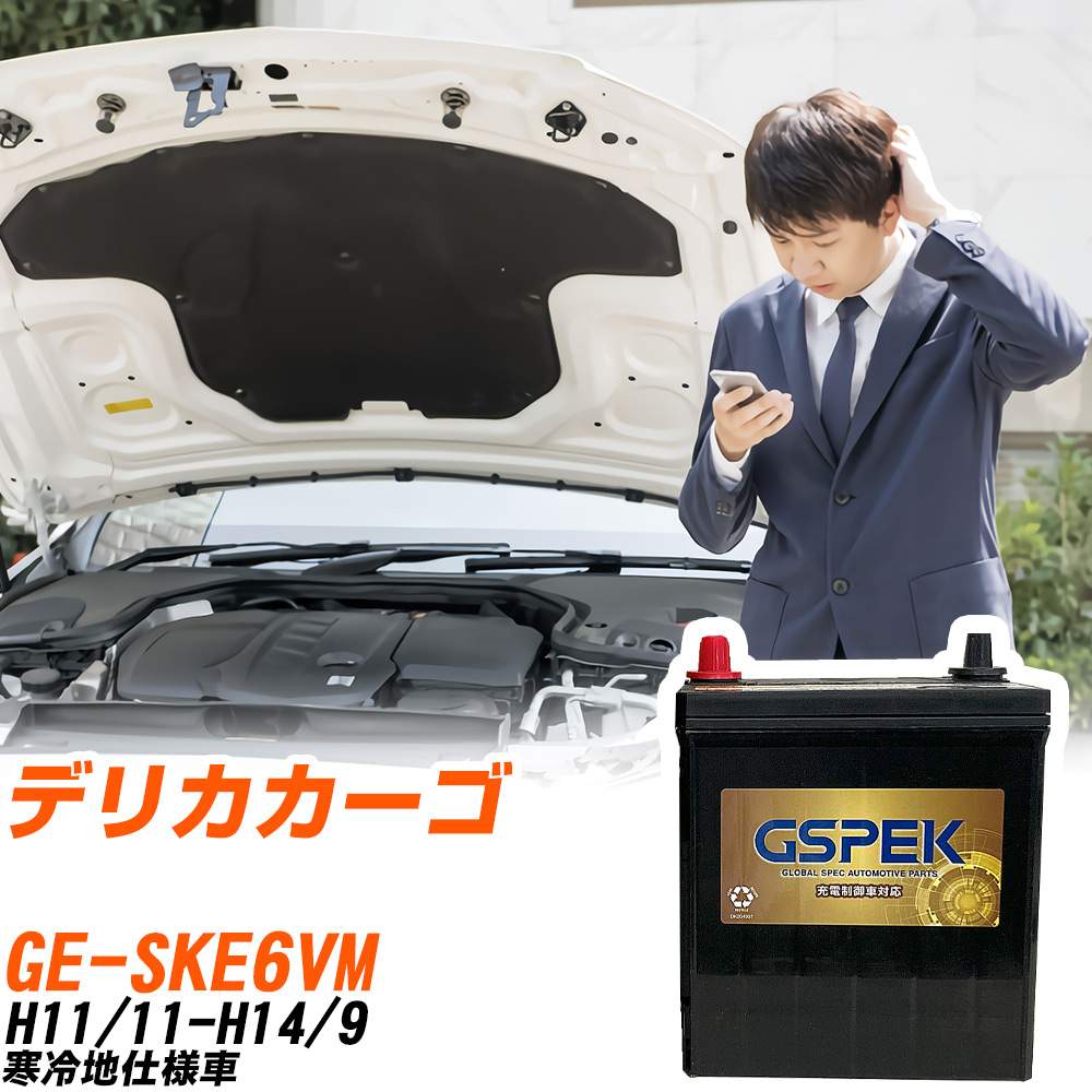 三菱 デリカカーゴ SKE6VM H11/11-H14/9 寒冷地仕様車 バッテリー GSPEK 車 Gシリーズ G-85D23L/PL 【H04006】｜yadocari - ヤドカリ -