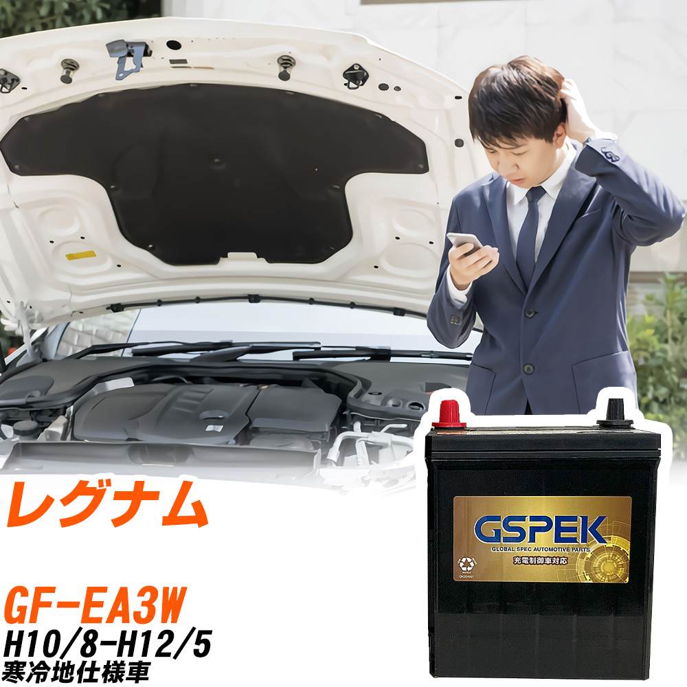 三菱 レグナム EA3W H10/8-H12/5 寒冷地仕様車 バッテリー GSPEK 車 Gシリーズ G-85D23L/PL 【H04006】｜yadocari - ヤドカリ -