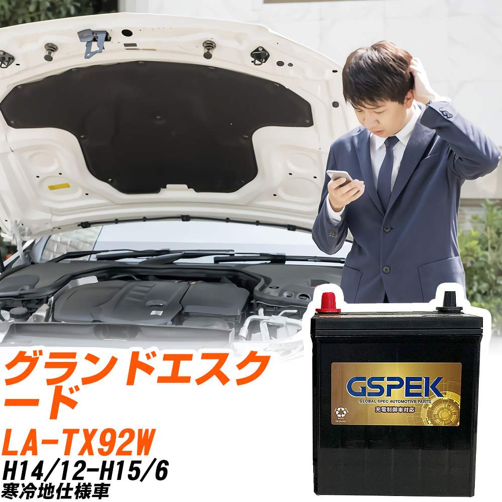 スズキ グランドエスクード TX92W H14/12-H15/6 寒冷地仕様車 バッテリー GSPEK 車 Gシリーズ G-85D23L/PL 【H04006】｜yadocari - ヤドカリ -