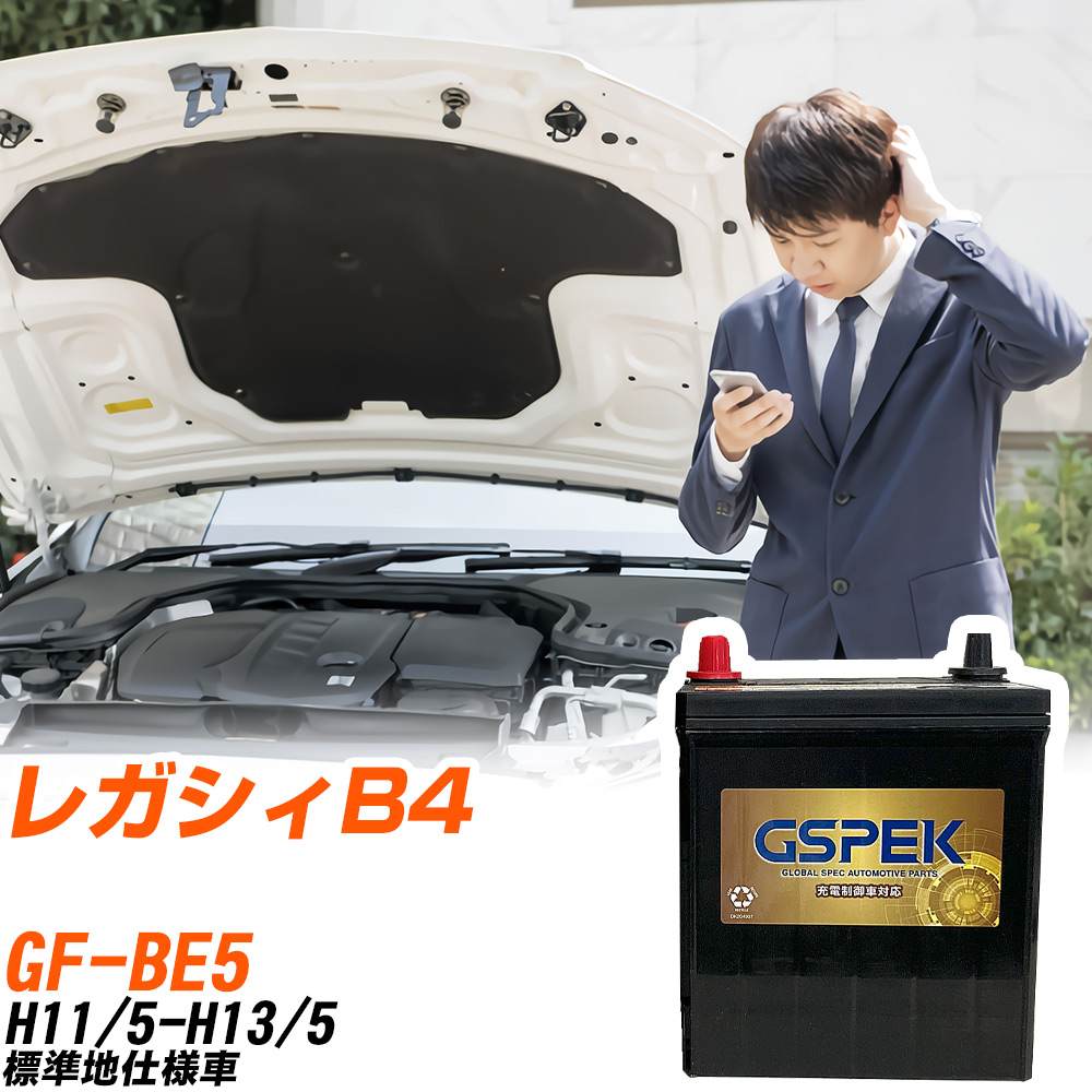 スバル レガシィB4 BE5 H11/5-H13/5 標準地仕様車 バッテリー GSPEK 車 Gシリーズ G-85D23L/PL 【H04006】｜yadocari - ヤドカリ -