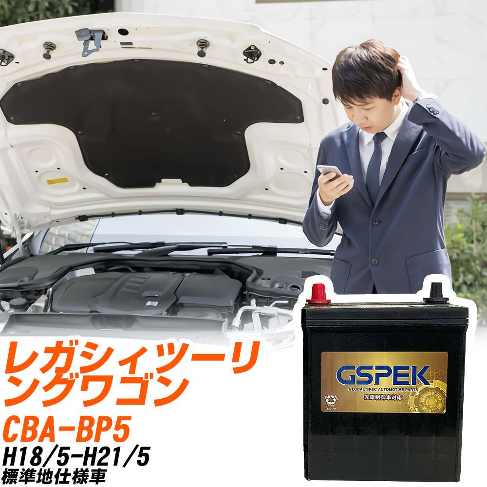 スバル レガシィツーリングワゴン BP5 H18/5-H21/5 標準地仕様車 バッテリー GSPEK 車 Gシリーズ G-85D23L/PL 【H04006】｜yadocari - ヤドカリ -