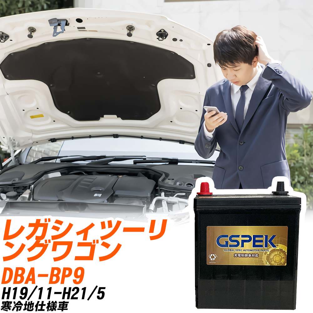 スバル レガシィツーリングワゴン BP9 H19/11-H21/5 寒冷地仕様車 バッテリー GSPEK 車 Gシリーズ G-85D23L/PL 【H04006】｜yadocari - ヤドカリ -