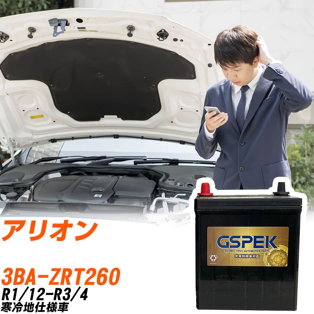 トヨタ アリオン ZRT260 R1/12-R3/4 寒冷地仕様車 バッテリー GSPEK 車 Gシリーズ G-85D23L/PL 【H04006】｜yadocari - ヤドカリ -