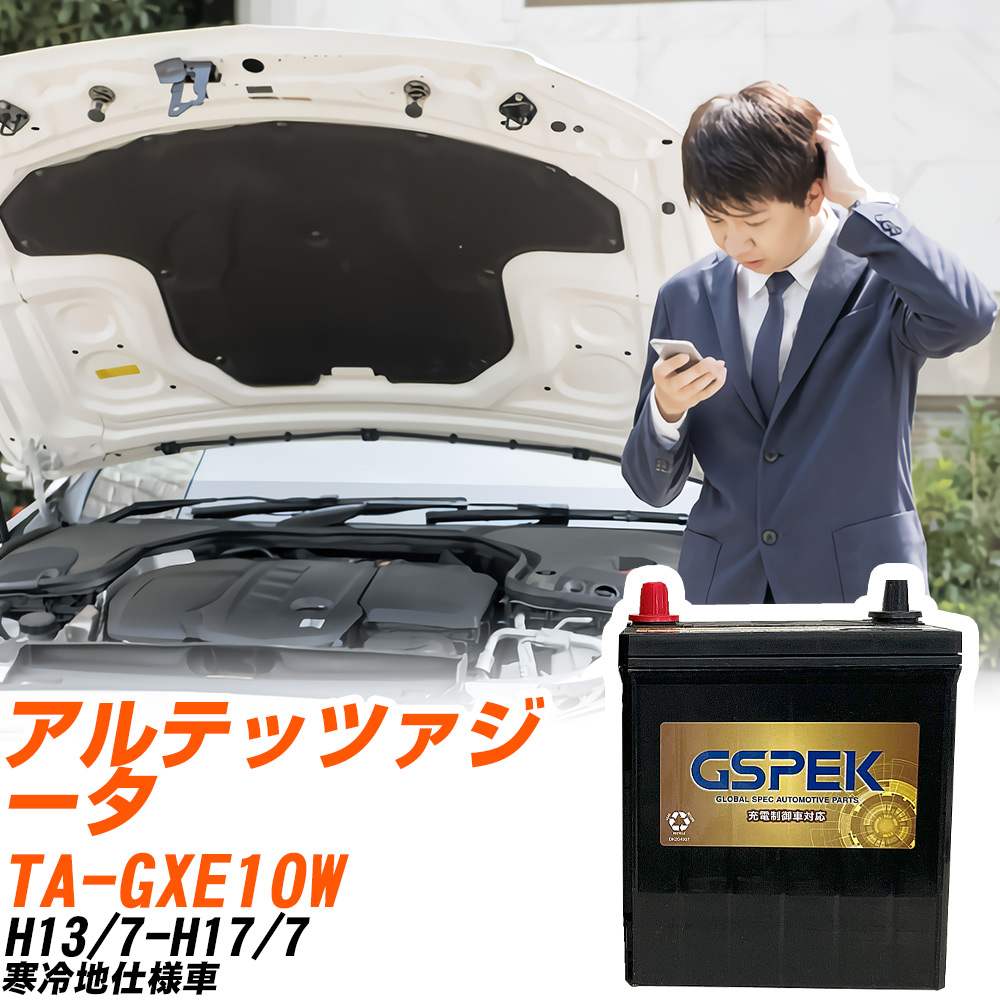 トヨタ アルテッツァジータ GXE10W H13/7-H17/7 寒冷地仕様車 バッテリー GSPEK 車 Gシリーズ G-85D23L/PL 【H04006】｜yadocari - ヤドカリ -