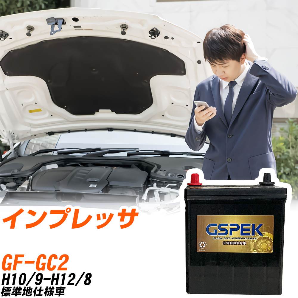 スバル インプレッサ GC2 H10/9-H12/8 標準地仕様車 バッテリー GSPEK 車 Gシリーズ G-85D23L/PL 【H04006】|yadocari - ヤドカリ -