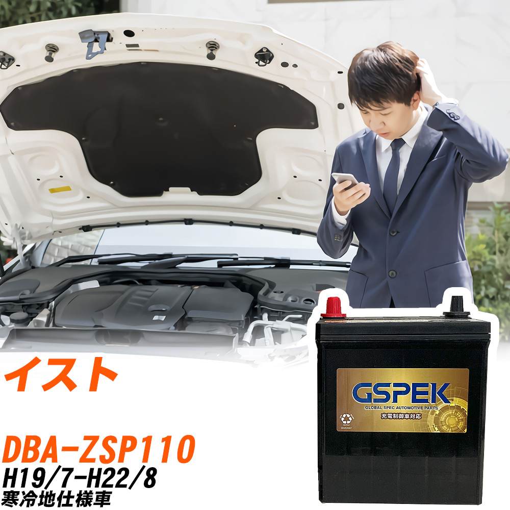 トヨタ イスト ZSP110 H19/7-H22/8 寒冷地仕様車 バッテリー GSPEK 車 Gシリーズ G-85D23L/PL 【H04006】｜yadocari - ヤドカリ -