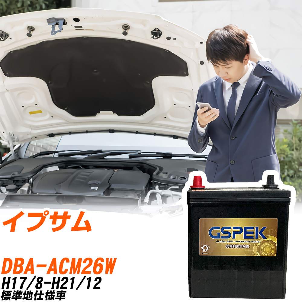 トヨタ イプサム ACM26W H17/8-H21/12 標準地仕様車 バッテリー GSPEK 車 Gシリーズ G-85D23L/PL 【H04006】｜yadocari - ヤドカリ -